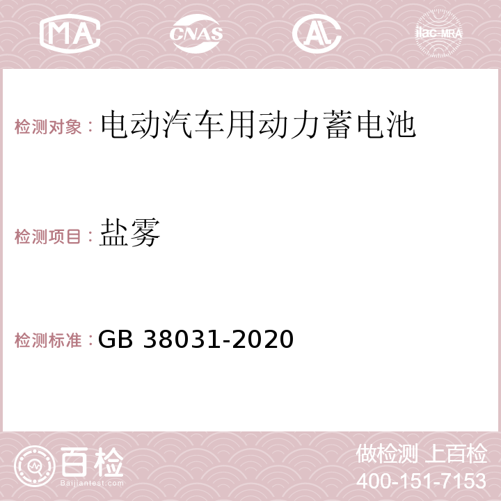 盐雾 电工电子产品环境试验 第2部分: 试验方法 试验Ka：盐雾GB 38031-2020