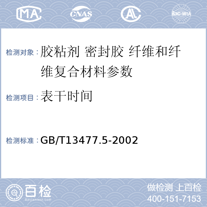 表干时间 GB/T13477.5-2002 建筑密封材料试验方法第5部分:表干时间的测定