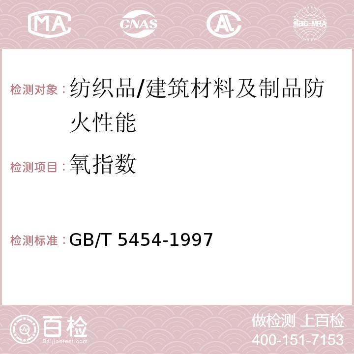 氧指数 纺织品 燃烧性能试验 氧指数法 /GB/T 5454-1997