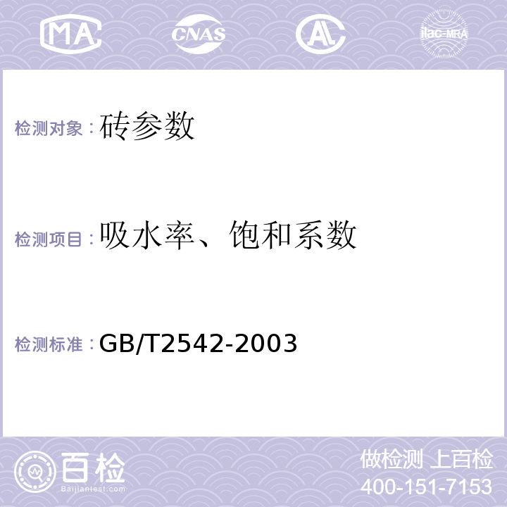 吸水率、饱和系数 砌墙砖试验方法 GB/T2542-2003