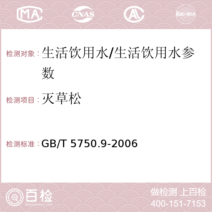 滅草松 生活飲用水標準檢驗方法 農藥指標/GB/T 5750.9-2006
