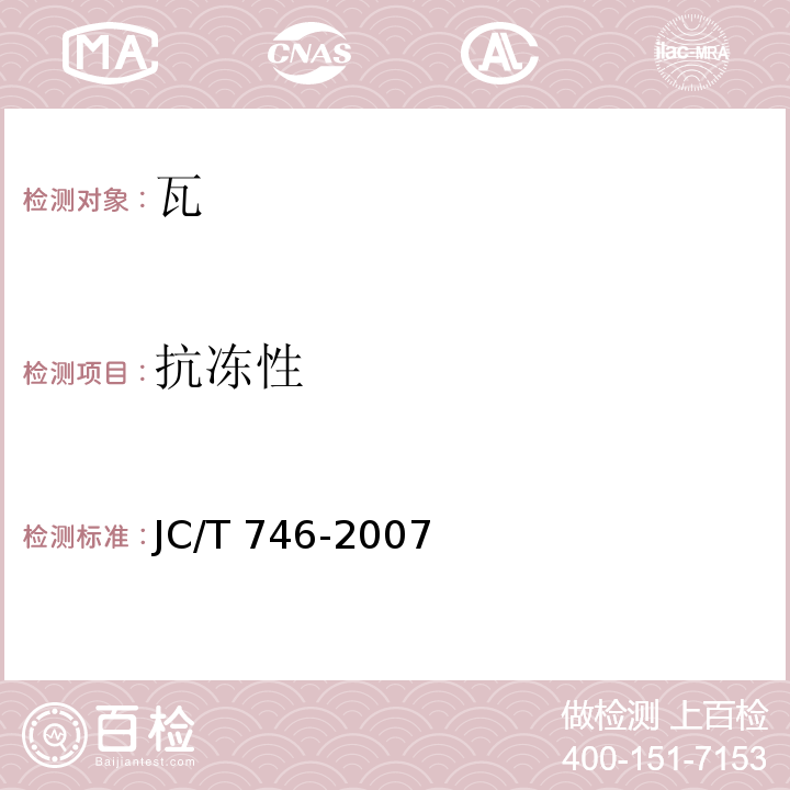 抗冻性 混凝土瓦JC/T 746-2007/附录E