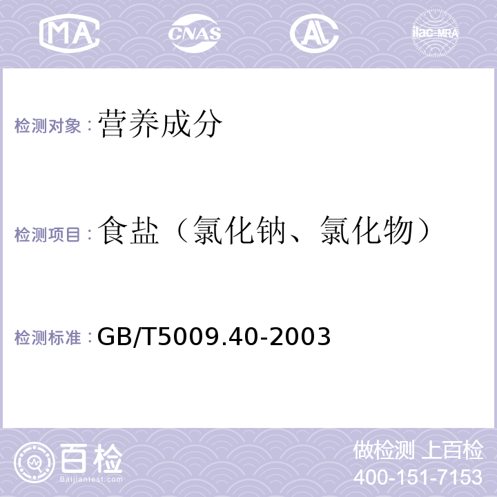 食盐（氯化钠、氯化物） 酱卫生标准的分析方法 GB/T5009.40-2003  