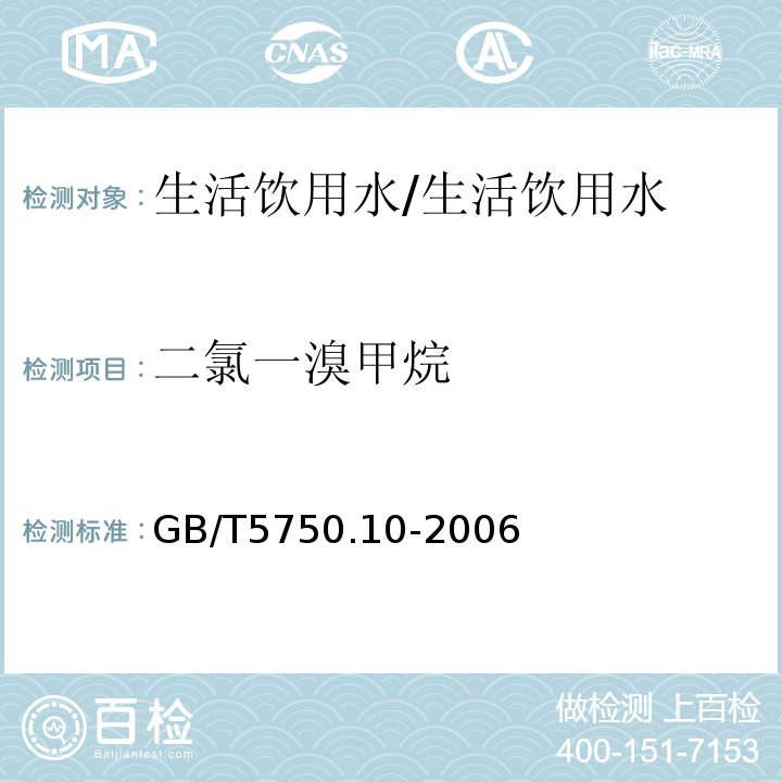 二氯一溴甲烷 生活饮用水标准检验方法 消毒副产物指标/GB/T5750.10-2006