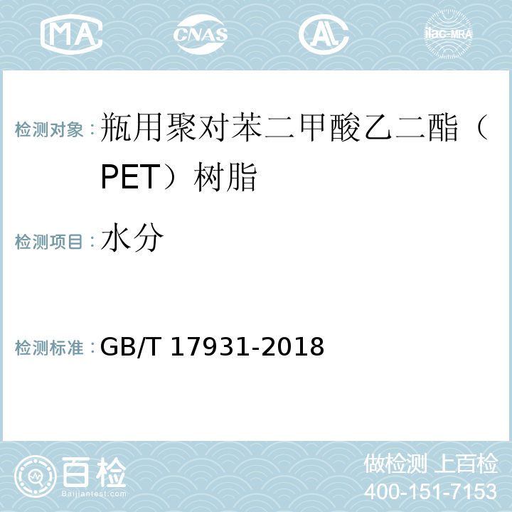 水分 瓶用聚对苯二甲酸乙二酯（PET）树脂GB/T 17931-2018
