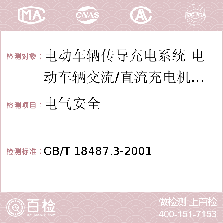 电气安全 电动车辆传导充电系统 电动车辆交流/直流充电机(站)GB/T 18487.3-2001