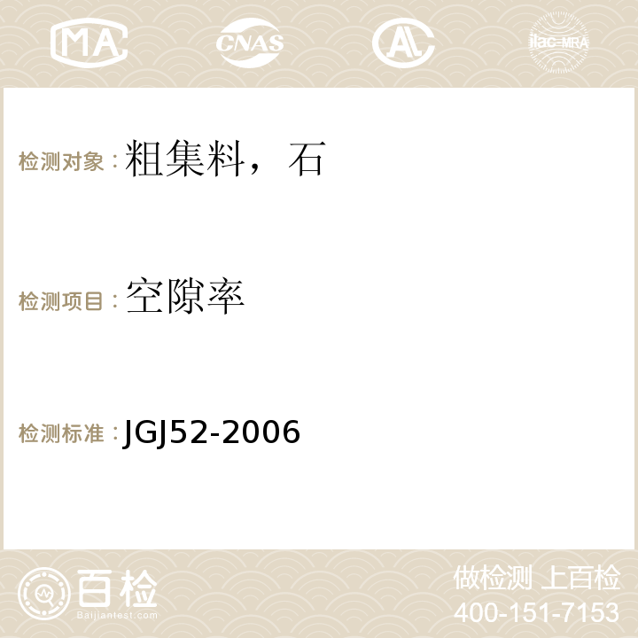 空隙率 普通混凝土用砂，石质量及检验方法标准 JGJ52-2006