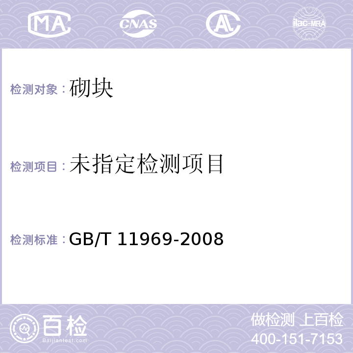 蒸压加气混凝土试验方法GB/T 11969-2008