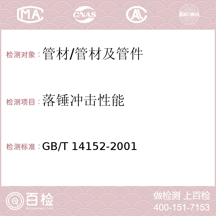 落锤冲击性能 热塑性塑料管材耐外冲击性能 试验方法 时针旋转法 /GB/T 14152-2001