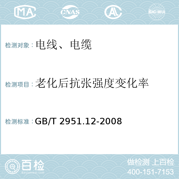 老化后抗张强度变化率 电缆和光缆绝缘和护套材料通用试验方法 第12部分：通用试验方法—热老化试验方法方法GB/T 2951.12-2008