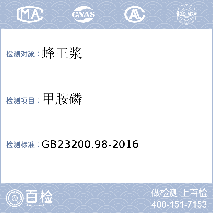 甲胺磷 食品安全国家标准蜂王浆中11种有机磷农药残留量的测定气相色谱法GB23200.98-2016