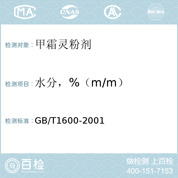 水分，%（m/m） 农药水分测定方法GB/T1600-2001
