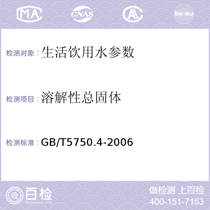 溶解性总固体 称量法（生活饮用水标准检验方法 感官性状和物理指标）GB/T5750.4-2006（8.1）