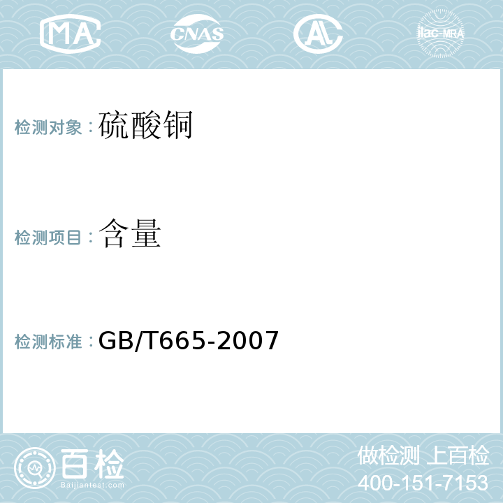 含量 化学试剂硫酸铜GB/T665-2007