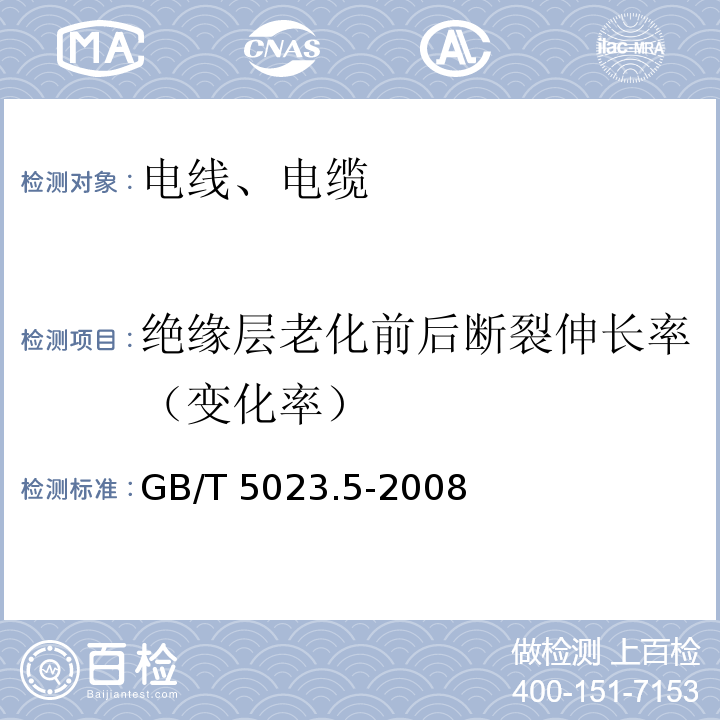 绝缘层老化前后断裂伸长率（变化率） 额定电压450/750V及以下聚氯乙烯绝缘电缆 第5部分:软电缆(软线) GB/T 5023.5-2008