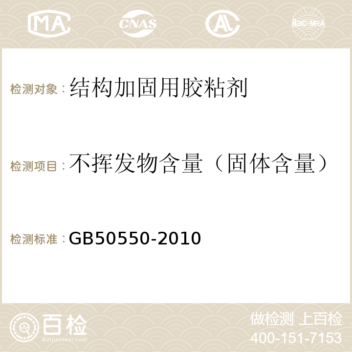 不挥发物含量（固体含量） 建筑结构加固工程施工质量验收规范 GB50550-2010