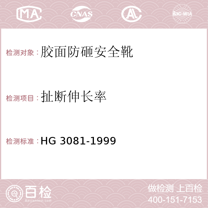 扯断伸长率 HG 3081-1999 胶面防砸安全靴