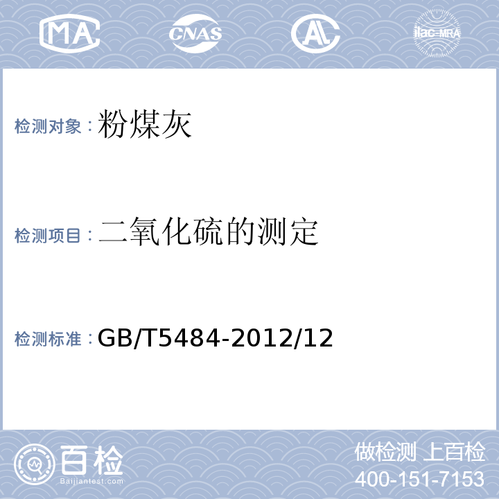 二氧化硫的测定 石膏化学分析方法 GB/T5484-2012/12