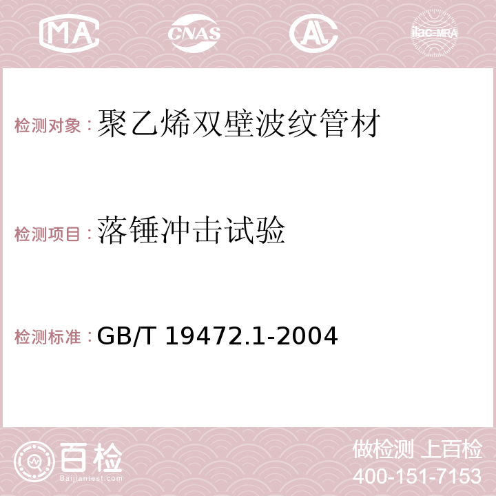 落锤冲击试验 埋地用聚乙烯(PE)结构壁管道系统 第1部分：聚乙烯双壁波纹管材GB/T 19472.1-2004