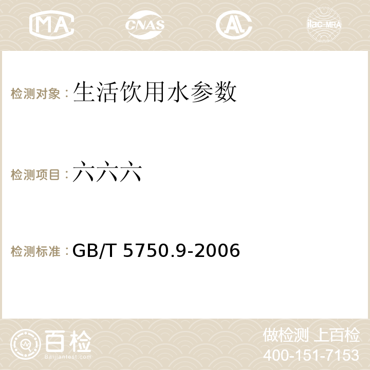 六六六 生活饮用水标准检验方法 农药指标 气相色谱法 GB/T 5750.9-2006