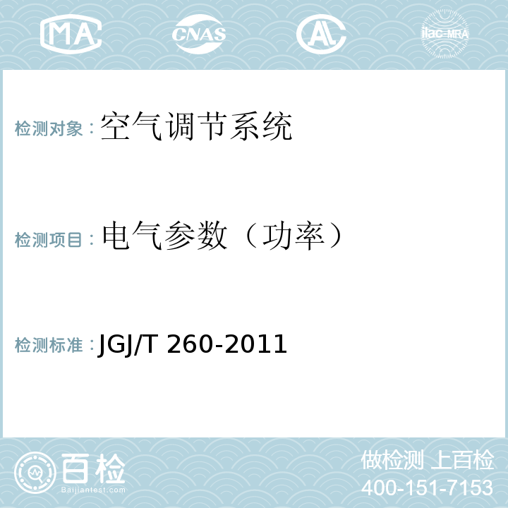 电气参数（功率） JGJ/T 260-2011 采暖通风与空气调节工程检测技术规程 第3.5.5条