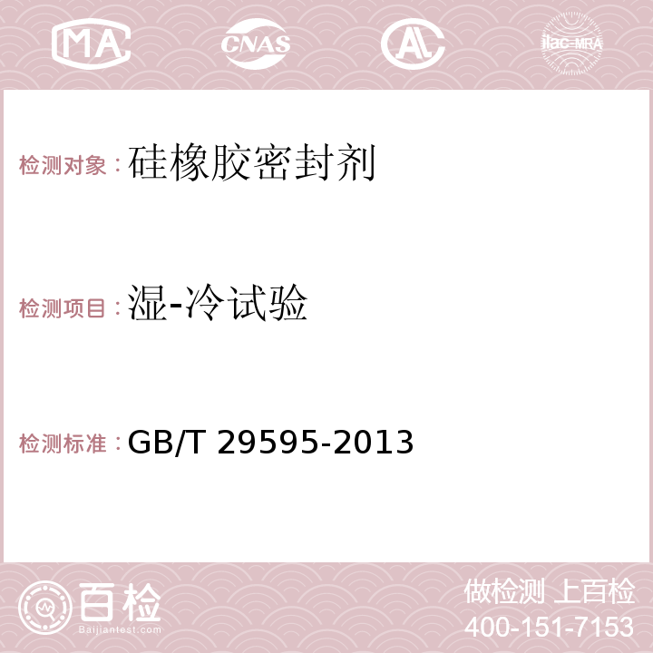 湿-冷试验 地面用光伏组件密封材料 硅橡胶密封剂GB/T 29595-2013