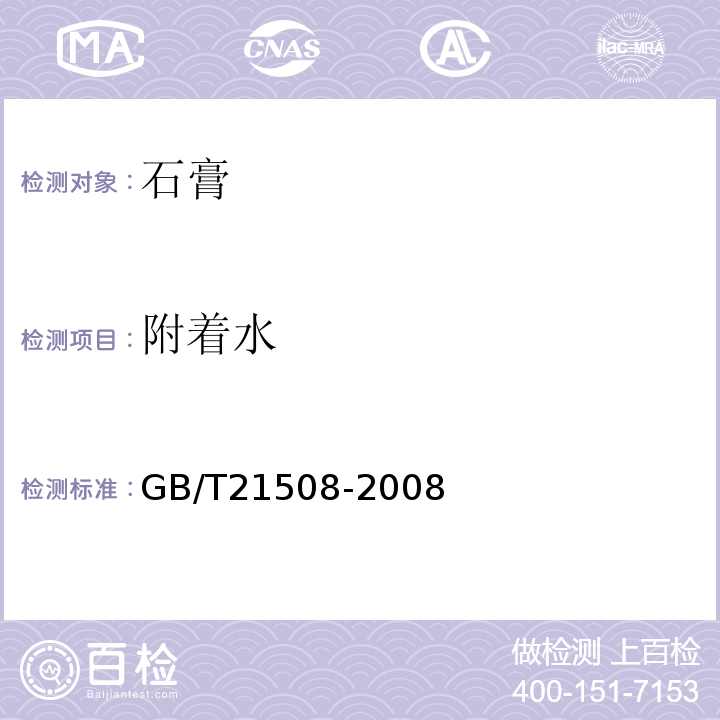 附着水 GB/T 21508-2008 燃煤烟气脱硫设备性能测试方法