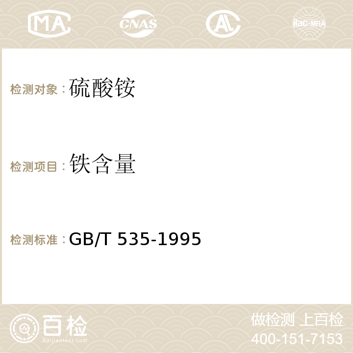 铁含量 硫酸铵 GB/T 535-1995（4.6）