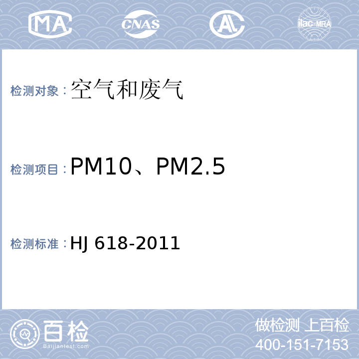 PM10、PM2.5 环境空气PM10和PM2.5的测定 重量法HJ 618-2011及修改单生态环境部公告2018年第31号