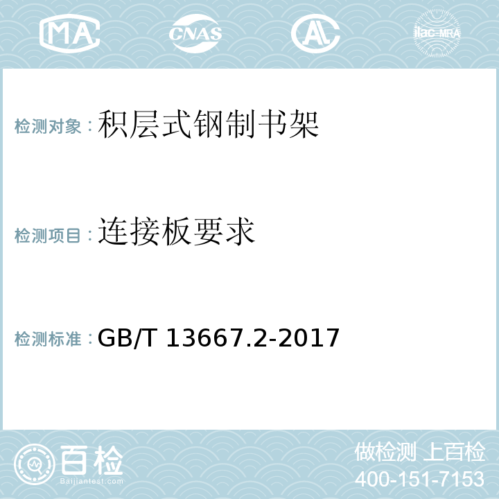 连接板要求 钢制书架 第2部分：积层式书架 GB/T 13667.2-2017