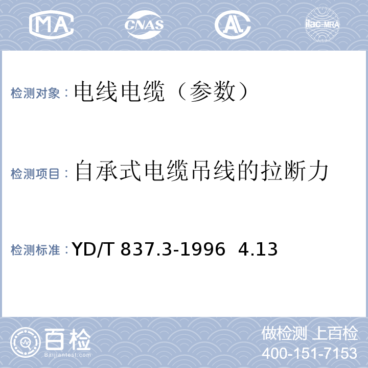 自承式电缆吊线的拉断力 铜芯聚烯烃绝缘铝塑综合护套市内通信电缆试验方法 第3部分:机械物理性能试验方法YD/T 837.3-1996 4.13