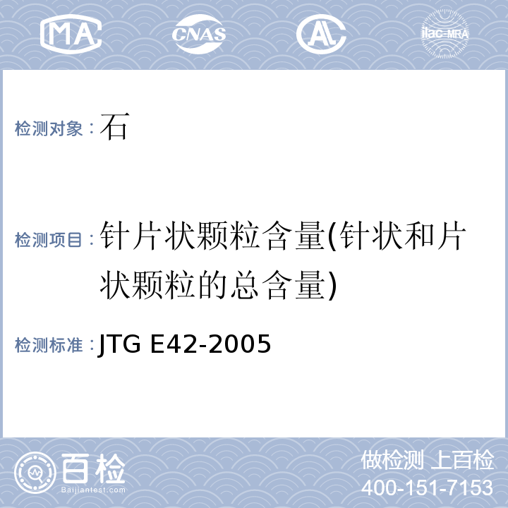 针片状颗粒含量(针状和片状颗粒的总含量) JTG E42-2005 公路工程集料试验规程