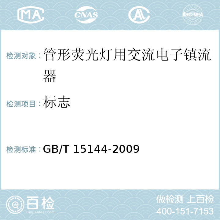 标志 管形荧光灯用交流电子镇流器 性能要求GB/T 15144-2009