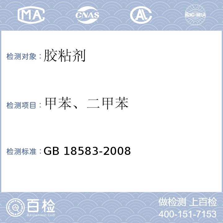 甲苯、二甲苯 室内装饰装修材料 胶粘剂中有害物质限量
GB 18583-2008附录C