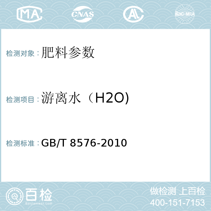 游离水（H2O) GB/T 8576-2010　复混肥料中游离水含量的测定 真空烘箱法 　　　　　　　　　　　　　　