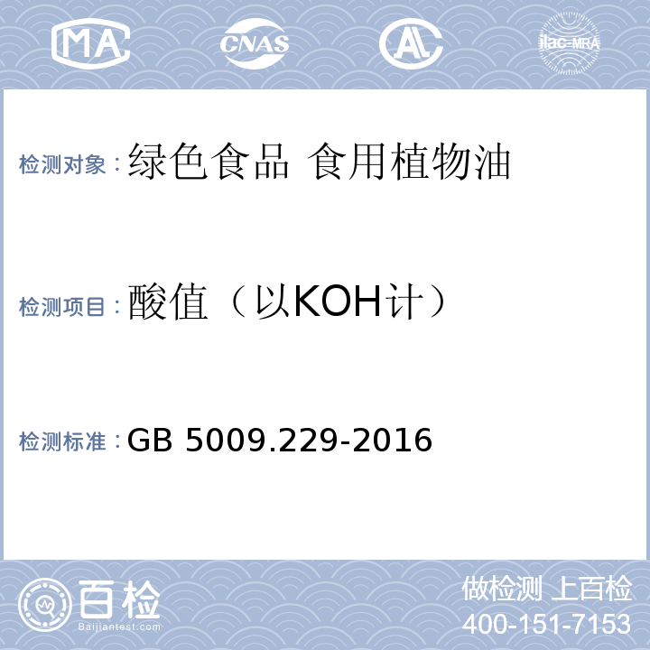 酸值（以KOH计） 食品安全国家标准 食品中酸价的测定 GB 5009.229-2016