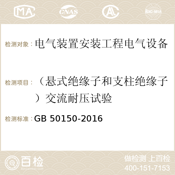 （悬式绝缘子和支柱绝缘子）交流耐压试验 电气装置安装工程电气设备交接试验标准GB 50150-2016