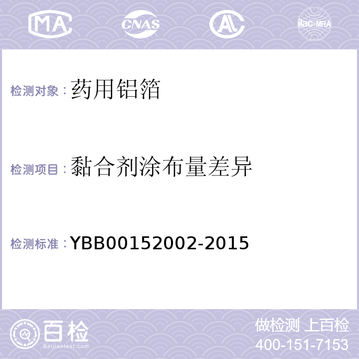 黏合剂涂布量差异 国家药包材标准YBB00152002-2015