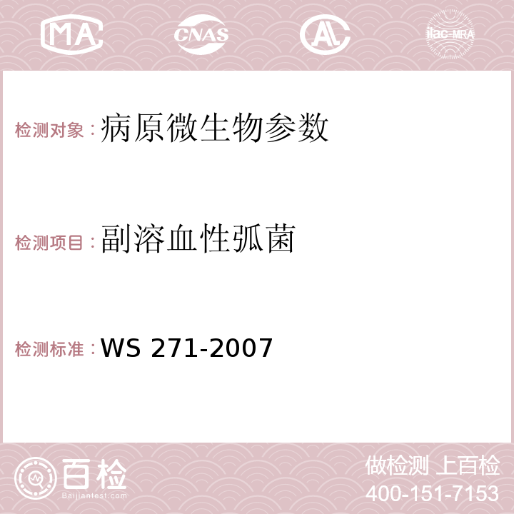 副溶血性弧菌 感染性腹泻诊断标准 WS 271-2007附录B.3