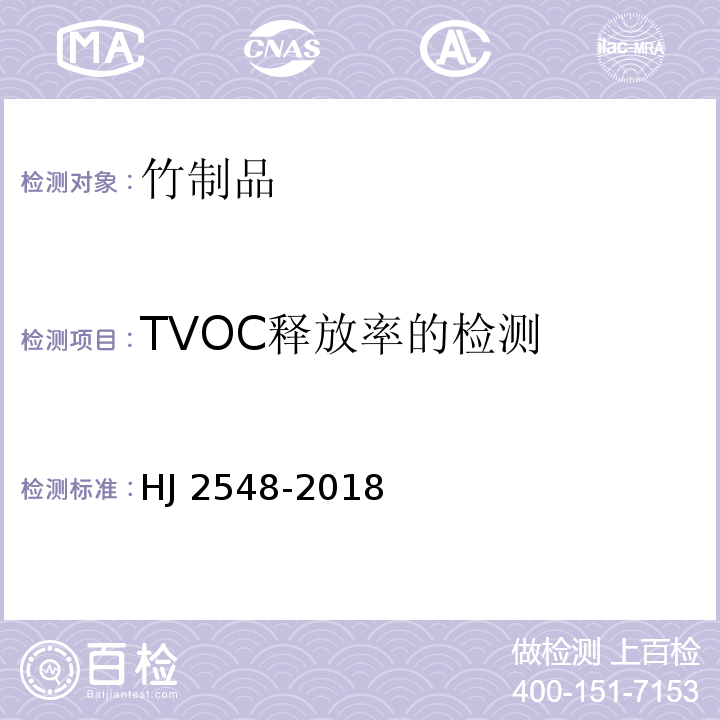 TVOC释放率的检测 HJ 2548-2018 环境标志产品技术要求 竹制品