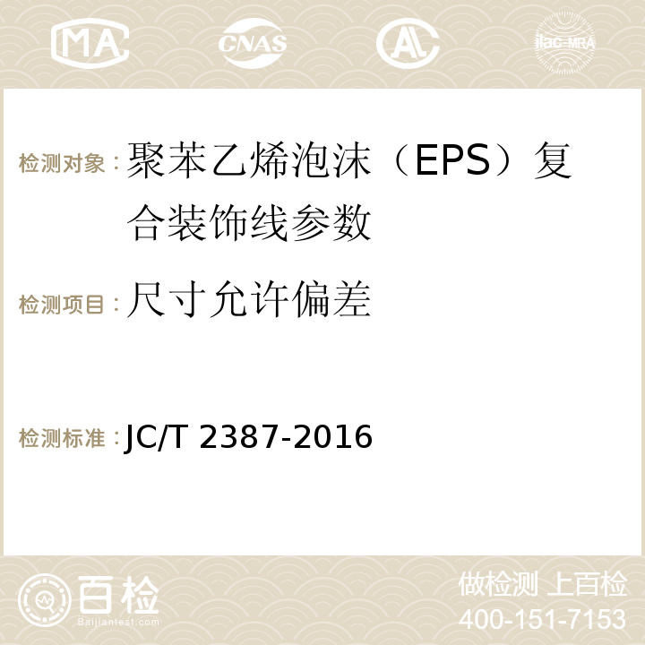 尺寸允许偏差 聚苯乙烯泡沫(EPS)复合装饰线 JC/T 2387-2016