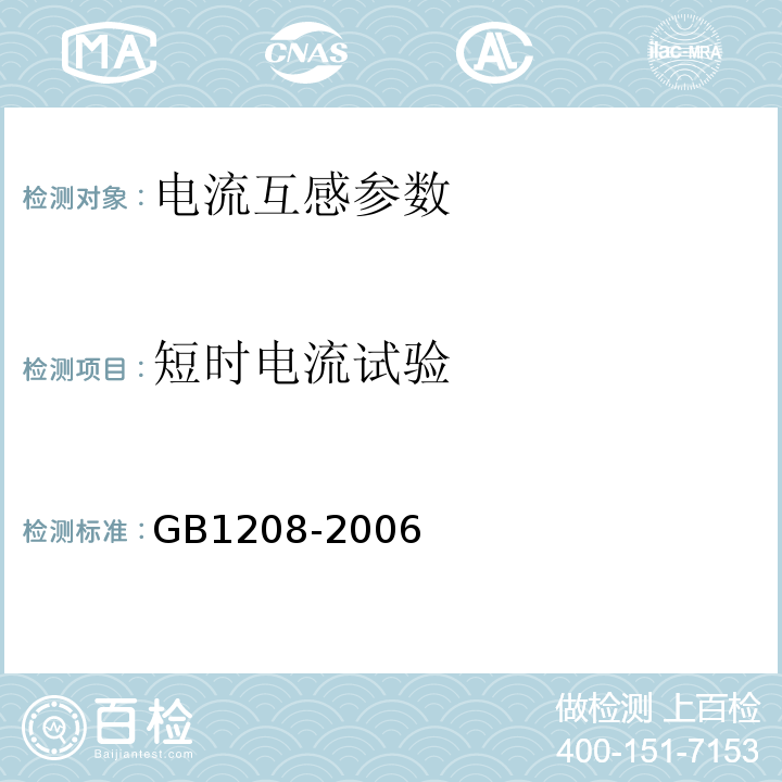 短时电流试验 GB 1208-2006 电流互感器