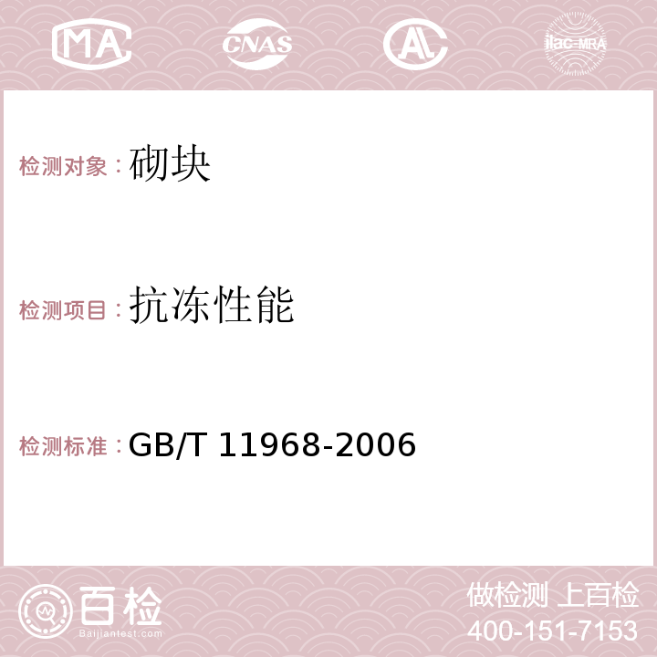 抗冻性能 GB/T 11968-2006 【强改推】蒸压加气混凝土砌块