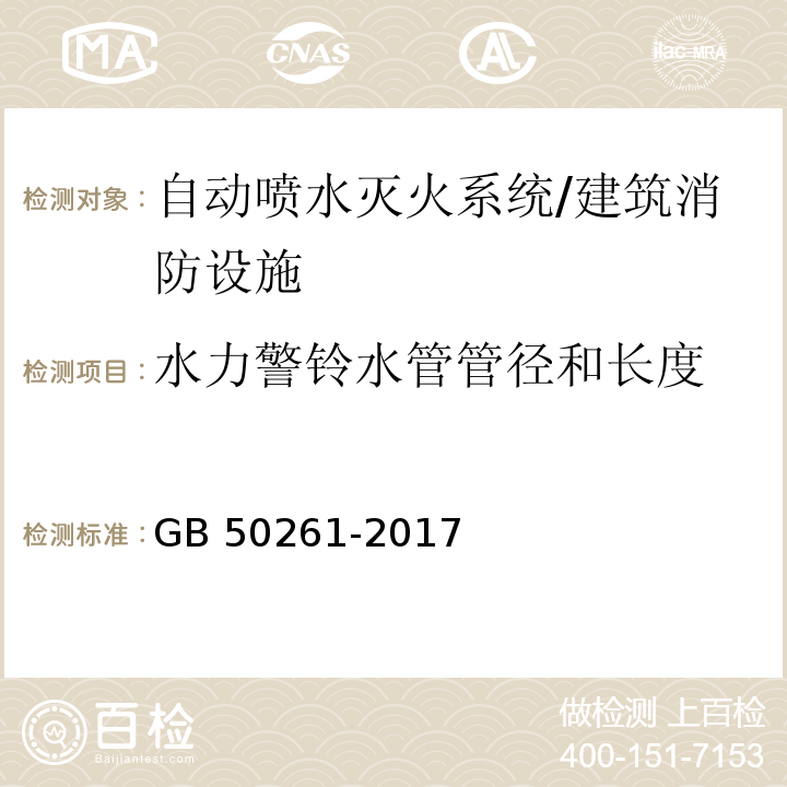 水力警铃水管管径和长度 自动喷水灭火系统施工及验收规范 (5.4.4)/GB 50261-2017