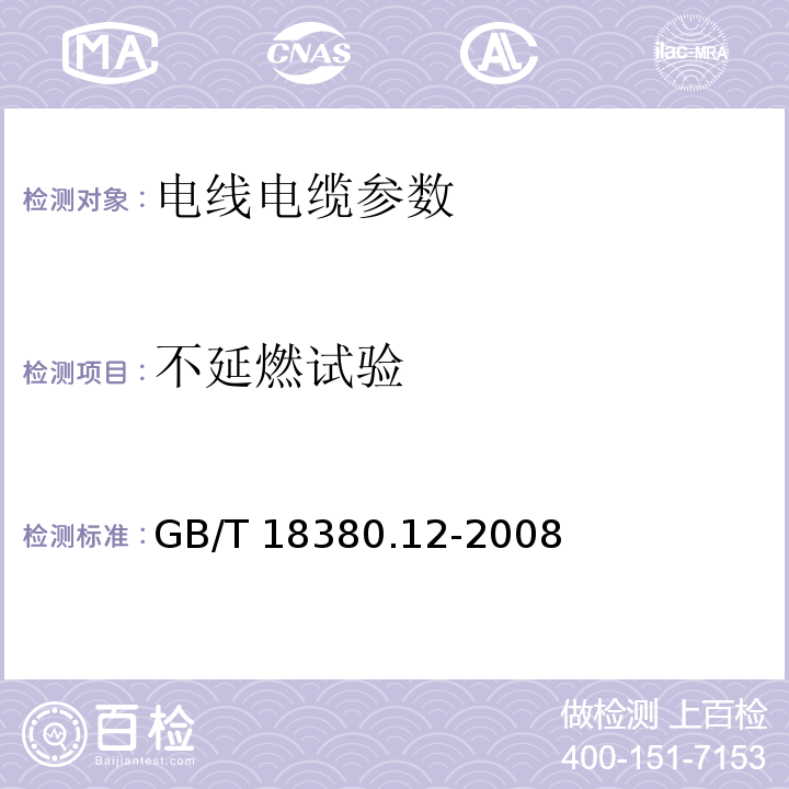 不延燃试验 缆和光缆在火焰条件下的燃烧试验 第12部分 单根绝缘电线电缆火焰垂直蔓延试验 1kw预混合型火焰试验方法 GB/T 18380.12-2008