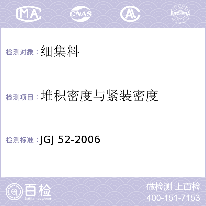 堆积密度与紧装密度 普通混凝土用砂、石质量及检验方法标准 JGJ 52-2006