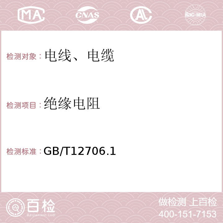 绝缘电阻 额定电压1kV(Um=1.2kV)到35kV(Um=40.5kV)挤包绝缘电力电缆及附件 GB/T12706.1、2-2020