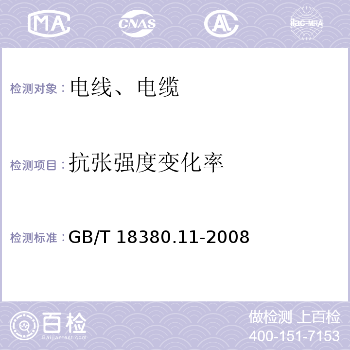 抗张强度变化率 电缆和光缆在火焰条件下的燃烧试验 第11部分：单根绝缘电线电缆火焰垂直蔓延试验 试验装置 GB/T 18380.11-2008