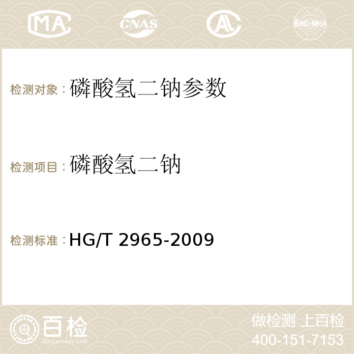 磷酸氢二钠 磷酸氢二钠 HG/T 2965-2009中5.4