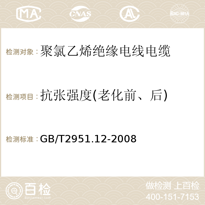 抗张强度(老化前、后) 电缆和光缆绝缘和护套材料通用试验方法 第12部分：通用试验方法--热老化试验方法 GB/T2951.12-2008